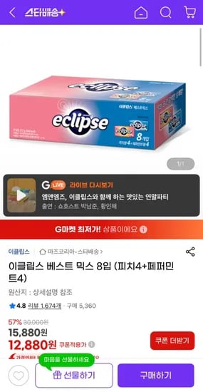 이클립스 베스트 믹스 피치4 페퍼민트4 8개