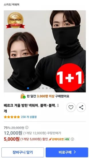 겨울방한 넥워머 1+1