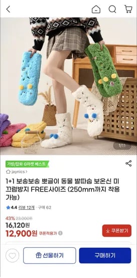 보송보송 뽀글이 동물 발따숩 보온신 1+1