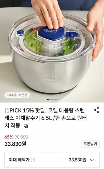 코렐 대용량 스텐레스 야채탈수기 6.5L