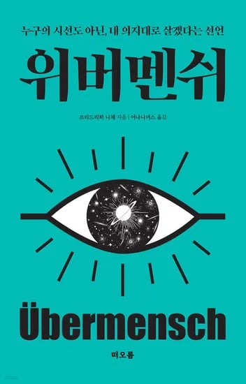 위버멘쉬 프리드리히 니체 저