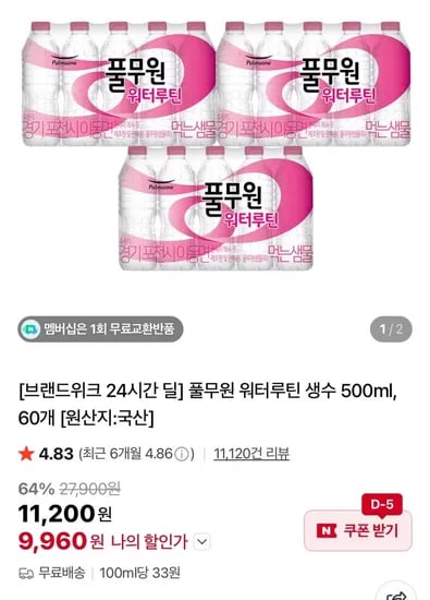 풀무원 워터루틴 생수 500ml 60개