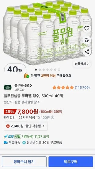 풀무원샘물 무라벨 생수 500ml 40개