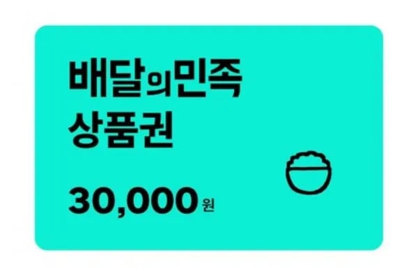 배달의민족 3만원 외