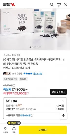 바디랩 검은콩 순수두유99.9 2박스