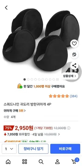 스쿼드나인 귀도리 방한귀마개 4개입