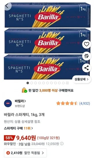 바릴라 스파게티 3개