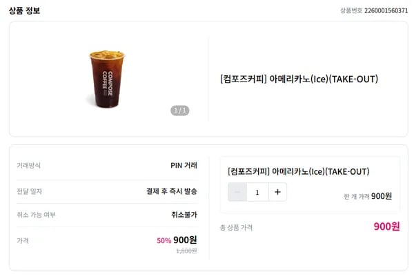 컴포드 아이스아메리카노 900원