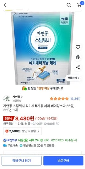 자연퐁 스팀워시 식기세척기용 세제 베이킹소다 55입 550g