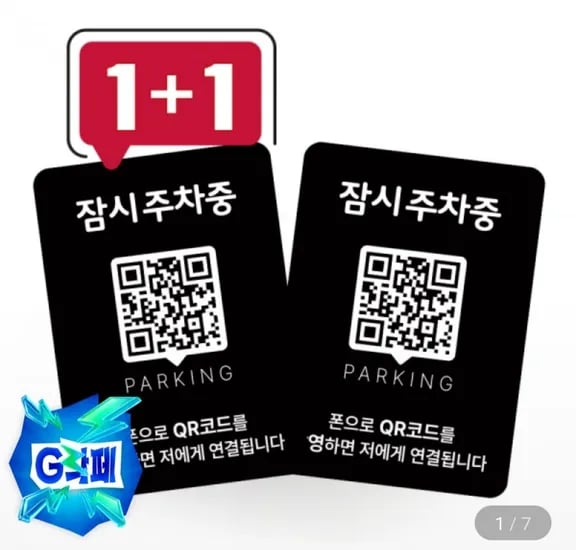 주차 안심번호 QR 주차번호판 1+1