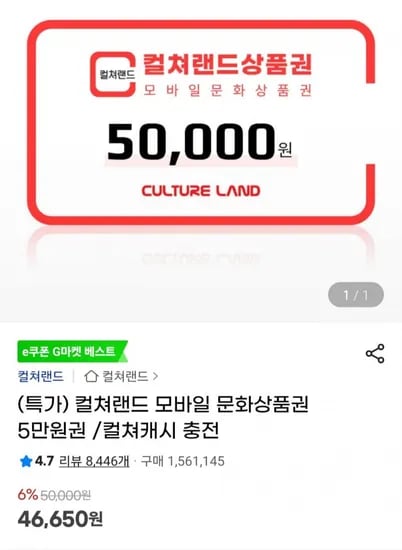 컬쳐랜드 모바일 상품권 46,650원
