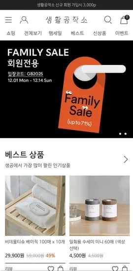 생활공작소 패밀리세일