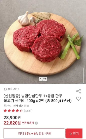 농협안심한우 1+등급 불고기 국거리 400g x 2팩 (총 800g)