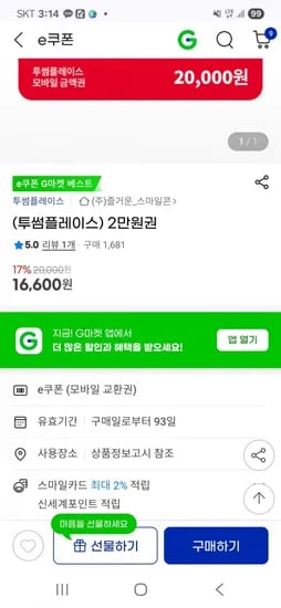 투썸플레이스 2만원권 16,600원