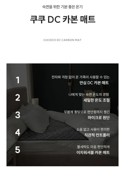 쿠쿠 DC 카본매트 온열매트