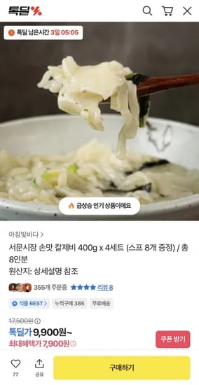 서문시장 손맛 칼제비 400g x 4세트 총 8인분