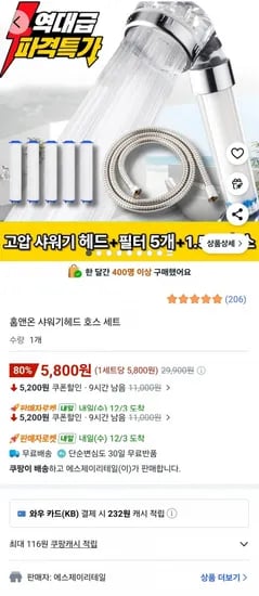홈앤온 필터 샤워기헤드 +필터5개 포함 호스 세트 (5,800원/무배)