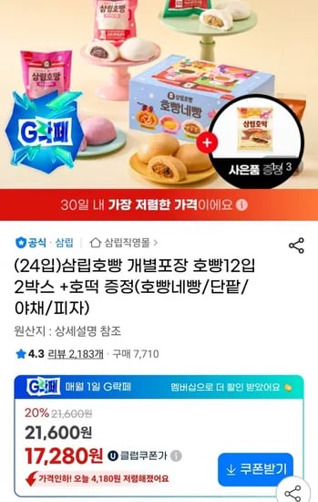 삼립호빵 개별포장 24입 호떡 증정