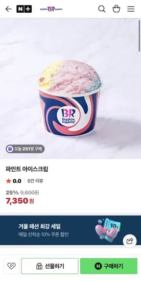배스킨라빈스 파인트