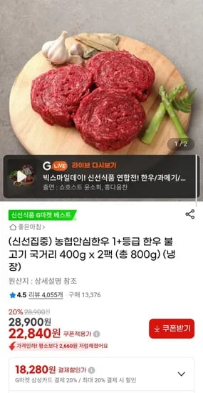 농협안심한우 1+등급 불고기 국거리 400g x 2팩 (총 800g)