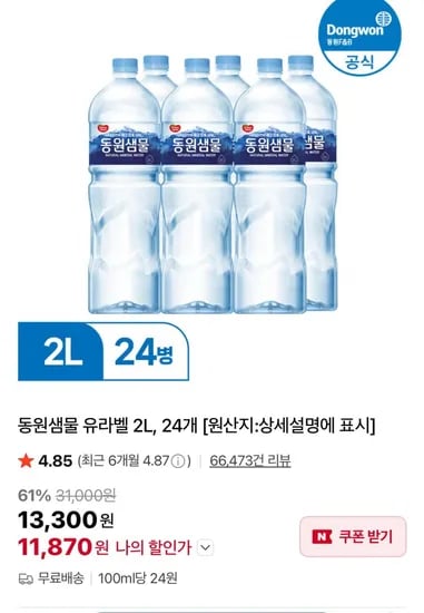 동원샘물 유라벨 2L 24개