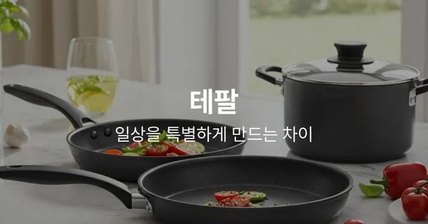 테팔 주방용품 생활가전 팸셀