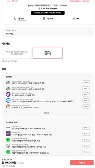 토스알닷CU 100GB+5Mbps 7개월