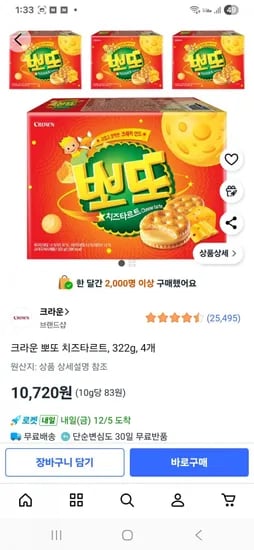 크라운 뽀또 치즈타르트 322g 4개
