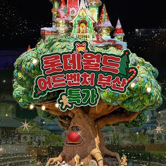 롯데월드 어드벤처 1인&2인 종합이용권