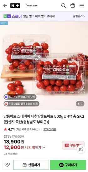 감동마토 스테비아 대추방울토마토 500g 4팩
