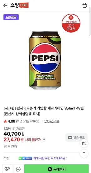 펩시 제로 슈거 라임향 제로 카페인 355ml 48캔