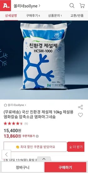 국산 친환경 제설제 0kg