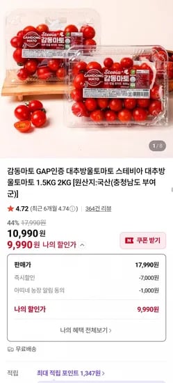 감동마토 GAP인증 대추방울토마토 1.5kg