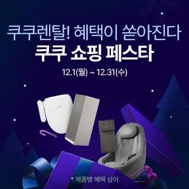 쿠쇼페 정수기 공청기 렌탈비 최대 1년 무료 외 다양