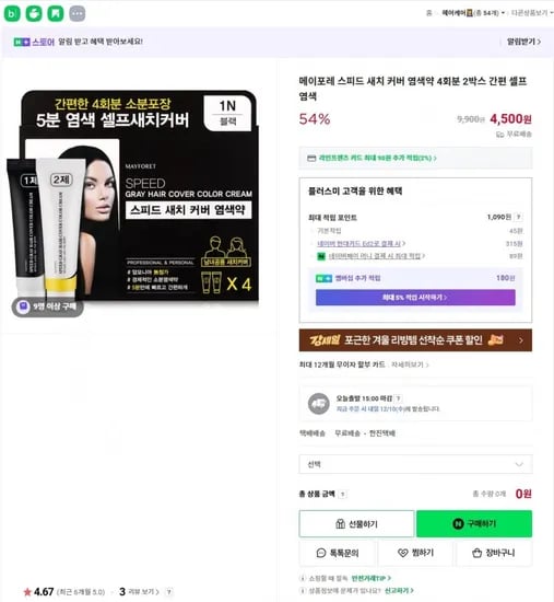스피드 새치 커버 염색약 4회분 2박스