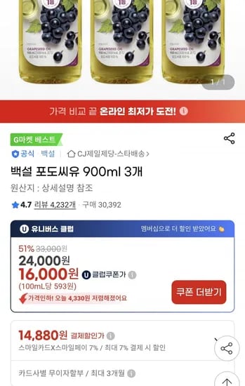 백설 포도씨유 900ml x 3개