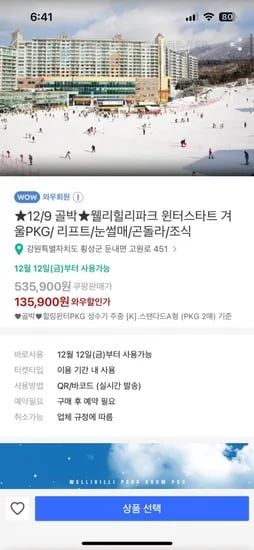 골박웰리힐리파크 윈터스타트 겨울PKG 리프트 눈썰매 곤돌라 조식 135,900원