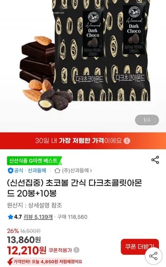 산과들에 다크초콜릿아몬드 20봉