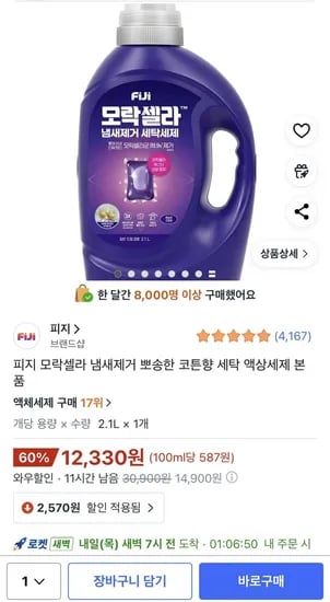 피지 모락셀라 냄새제거 뽀송한 코튼향 세탁 액상세제 본품 2.33kg