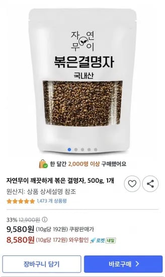 자연무이 깨끗하게 볶은 결명자 500g