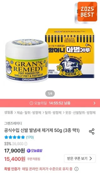 그랜즈 레미디 발냄새 제거제 50g