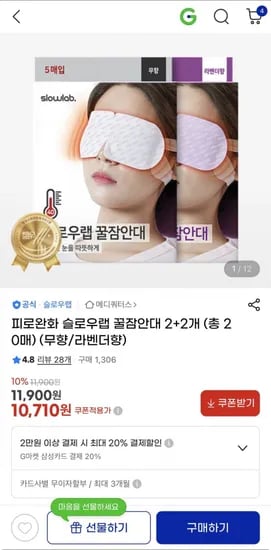 슬로우랩 꿈잠안대+2 20매