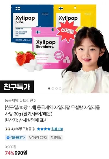 동국제약 자일리팝 무설탕 자일리톨 첫구매딜 990원
