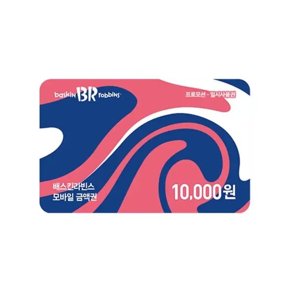 배스킨라빈스 1만원 상품권