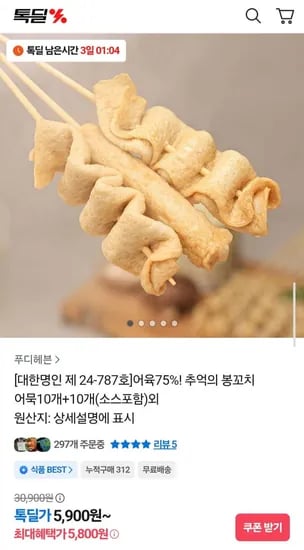 어육75% 추억의 봉꼬치 어묵 0개+10개 (소스포함) 외 다양