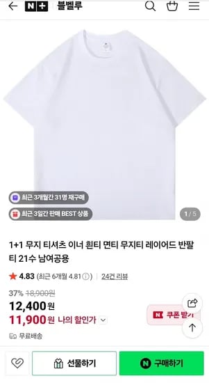 무지 기본티셔츠 21수 2개