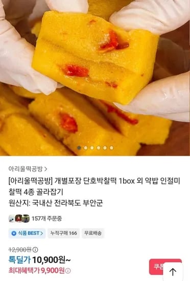 아리울떡공방 호박인절미 단호박찰떡 약밥 외 다양 1박스