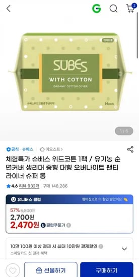 슈베스 위드코튼 유기농 순면커버 생리대 1팩