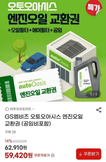 오토오아시스 엔진오일 교환권 엔진오일 필터류 공임 포함 1매