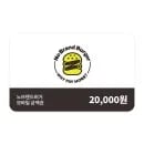 노브랜드 버거 금액권 만원